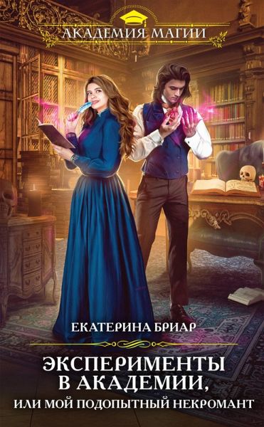 Eksperimenty v akademii, ili Moy podopytnyy nekromant (eBook, ePUB)