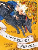 Расскажи-ка мне ска... (eBook, ePUB)