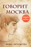 Говорит Москва (eBook, ePUB)