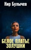 Beloe plate Zolushki (eBook, ePUB) Beloe plate Zolushki (eBook, ePUB)