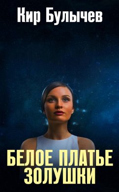 Cover Beloe plate Zolushki (eBook, ePUB)