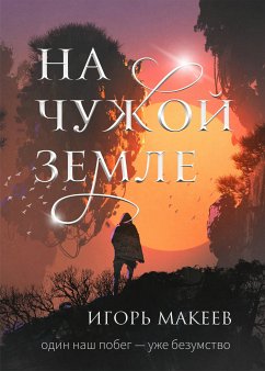 На чужой земле (eBook, ePUB) - Макеев, Игорь