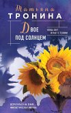 Двое под солнцем (eBook, ePUB)