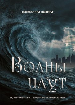 Волны идут (eBook, ePUB) - Полежаева, Полина