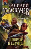 Пропуск в будущее (eBook, ePUB)