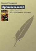 Хроники выхода (eBook, ePUB)