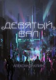 &quote;Девятый вал&quote; (eBook, ePUB)