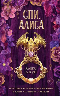 Спи, Алиса (eBook, ePUB) - Джун, Алекс