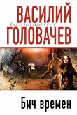 Бич времен (eBook, ePUB)