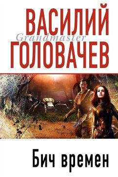 Бич времен (eBook, ePUB) - Головачёв, Василий