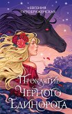 Проклятие черного единорога (eBook, ePUB)