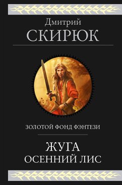 Жуга. Осенний лис (eBook, ePUB) - Скирюк, Дмитрий