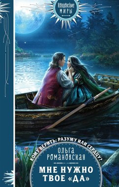 Cover Mne nuzhno tvoe «da» (eBook, ePUB)