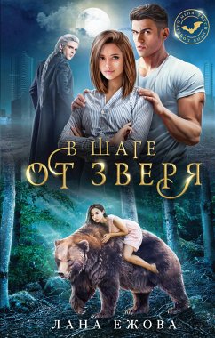 В шаге от зверя (eBook, ePUB) - Ежова, Лана