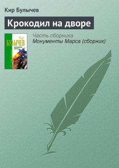 Krokodil na dvore (eBook, ePUB) - Bulychev, Kir