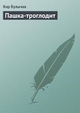 Pashka-troglodit (eBook, ePUB)