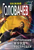 Посторонним вход воспрещен (eBook, ePUB)