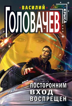 Посторонним вход воспрещен (eBook, ePUB) - Головачёв, Василий