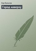 Город наверху (eBook, ePUB)