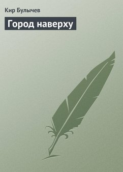 Город наверху (eBook, ePUB) - Булычев, Кир