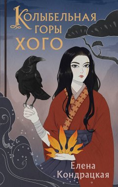 Колыбельная горы Хого (eBook, ePUB) - Кондрацкая, Елена