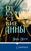 Отсутствие Анны (eBook, ePUB)