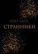 Stranniki (eBook, ePUB) - Bild 1