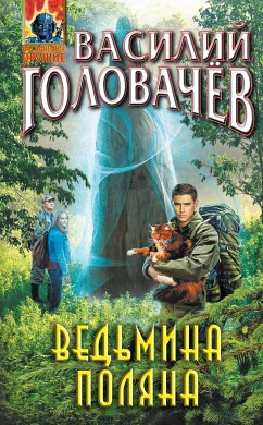 Ведьмина поляна (eBook, ePUB) - Головачёв, Василий