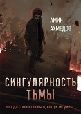 Сингулярность тьмы (eBook, ePUB)