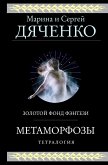 Метаморфозы (eBook, ePUB)