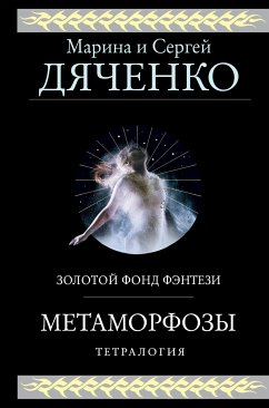 Метаморфозы (eBook, ePUB) - и, Марина; Дяченко, Сергей