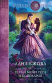 Герой моих грез и кошмаров (eBook, ePUB)