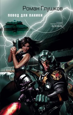 Cover Povod dlya paniki (eBook, ePUB)