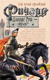 Ричард Длинные Руки – оверлорд (eBook, ePUB)