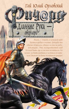 Ричард Длинные Руки – оверлорд (eBook, ePUB) - Орловский, Гай Юлий