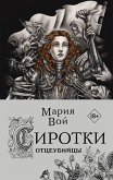 Сиротки. Отцеубийцы (eBook, ePUB)