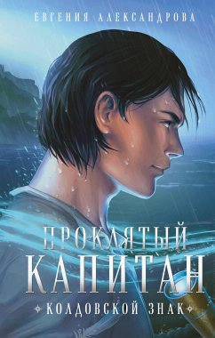 Проклятый капитан. Колдовской знак (eBook, ePUB) - Александрова, Евгения