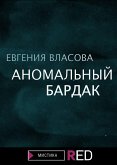 Аномальный бардак (eBook, ePUB)