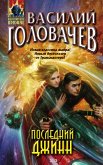 Последний джинн (eBook, ePUB)