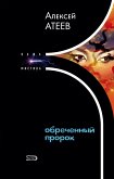 Обреченный пророк (eBook, ePUB)