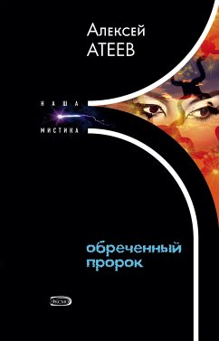 Обреченный пророк (eBook, ePUB) - Атеев, Алексей