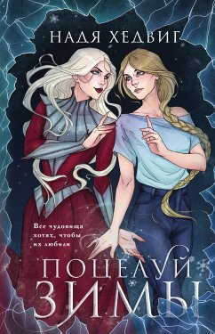 Поцелуй Зимы (eBook, ePUB) - Хедвиг, Надя