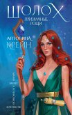 Шолох. Призрачные рощи (eBook, ePUB)