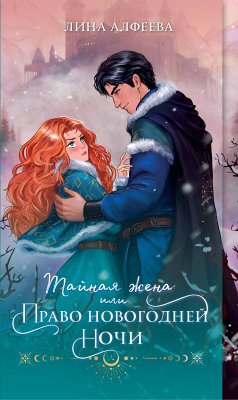 Тайная жена, или Право новогодней ночи (eBook, ePUB) - Алфеева, Лина