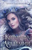 Королева академии (eBook, ePUB)