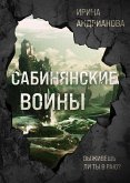 Сабинянские воины (eBook, ePUB)