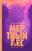 Мертвый лес (eBook, ePUB)