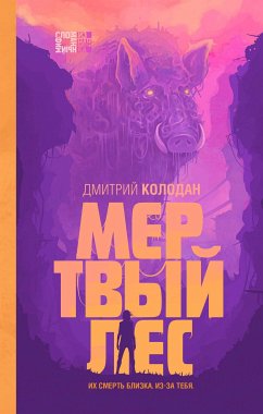 Мертвый лес (eBook, ePUB) - Колодан, Дмитрий