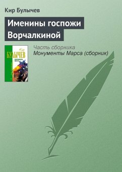 Imeniny gospozhi Vorchalkinoy (eBook, ePUB) - Bulychev, Kir Imeniny gospozhi Vorchalkinoy (eBook, ePUB) - Bulychev, Kir