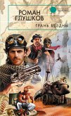 Грань бездны (eBook, ePUB)